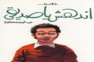 غلاف كتاب إندهش يا صديقي بقلم عبد الوهاب مطاوع غلاف كتاب إندهش يا صديقي بقلم عبد الوهاب مطاوع